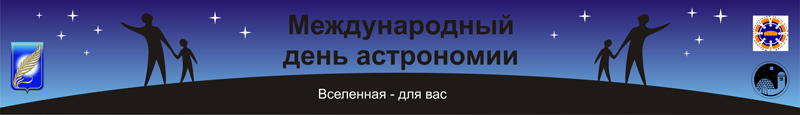 День астрономии презентация